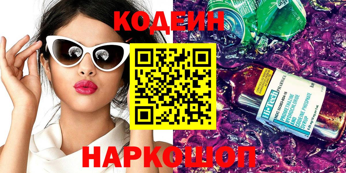 Кодеин Purple Drank  Кодеин Purple Drank  Вход с VPN  Сибай 